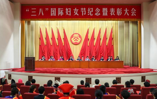 “三八”國際婦女節(jié)紀(jì)念暨表彰大會在京舉行
