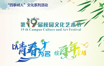 浙江樹人大學(xué)第十九屆文化藝術(shù)節(jié)于3月26日開幕