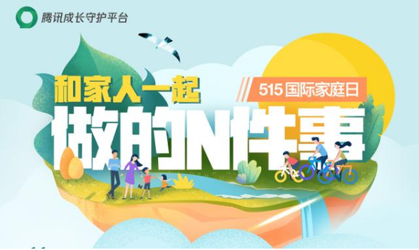 5·15國(guó)際家庭日，騰訊成長(zhǎng)守護(hù)平臺(tái)聯(lián)動(dòng)多方力量助力親子溝通