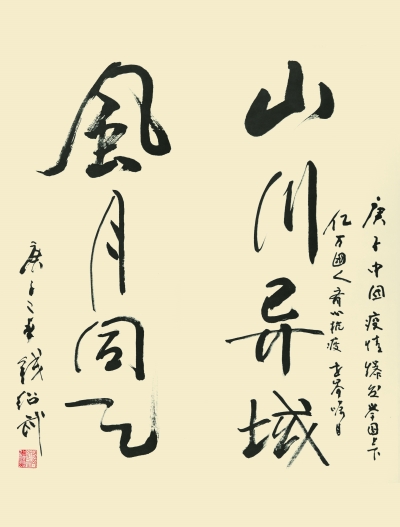 中日歷史文化下山川異域風(fēng)月同天是什么意思？