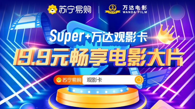 萬達(dá)電影聯(lián)合蘇寧易購?fù)瞥觥皊uper+萬達(dá)觀影卡”