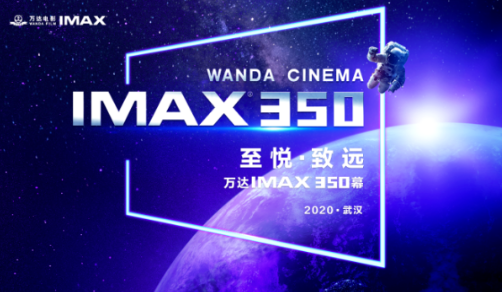 萬達(dá)IMAX第350幕落戶武漢，十四載合作再攀新高峰！