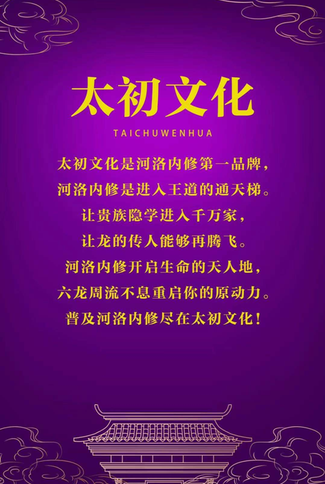 太初文化是河洛內(nèi)修第一品牌