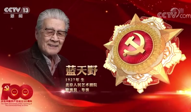 著名戲劇表演藝術(shù)家藍(lán)天野獲七一勛章