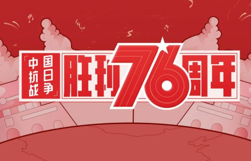 2021年9月3日中國抗日戰(zhàn)爭勝利76周年