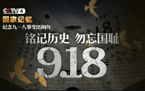 九一八90周年 每個(gè)中國人都該銘記今天！