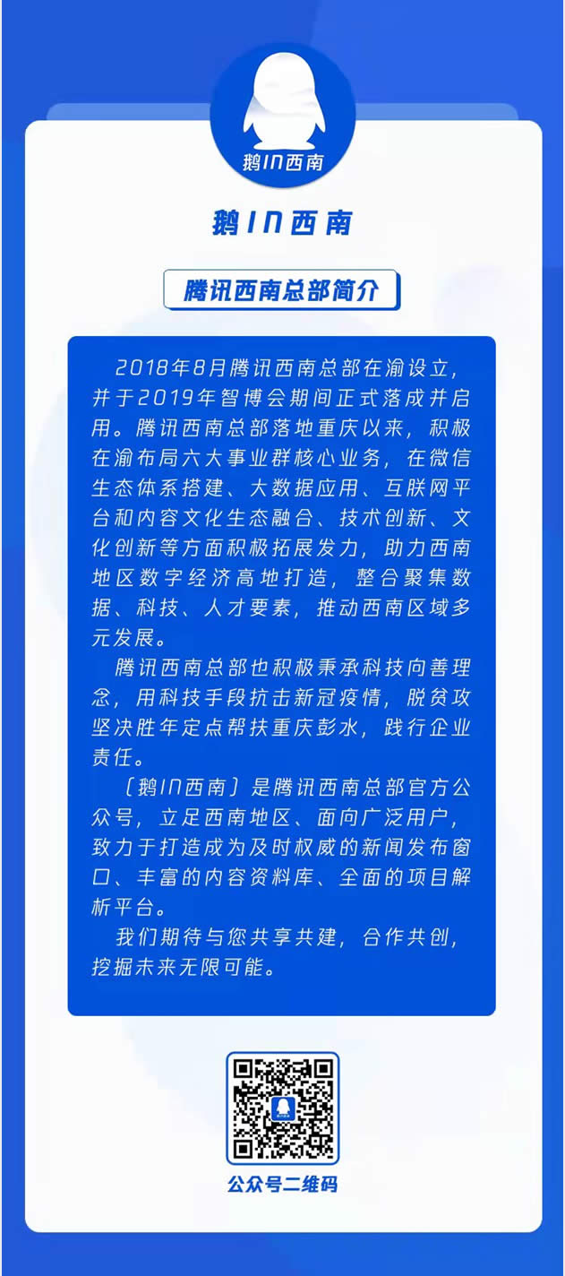 騰訊西南總部官方公眾號(hào)亮相 深耕川渝地區(qū)數(shù)字經(jīng)濟(jì)高地