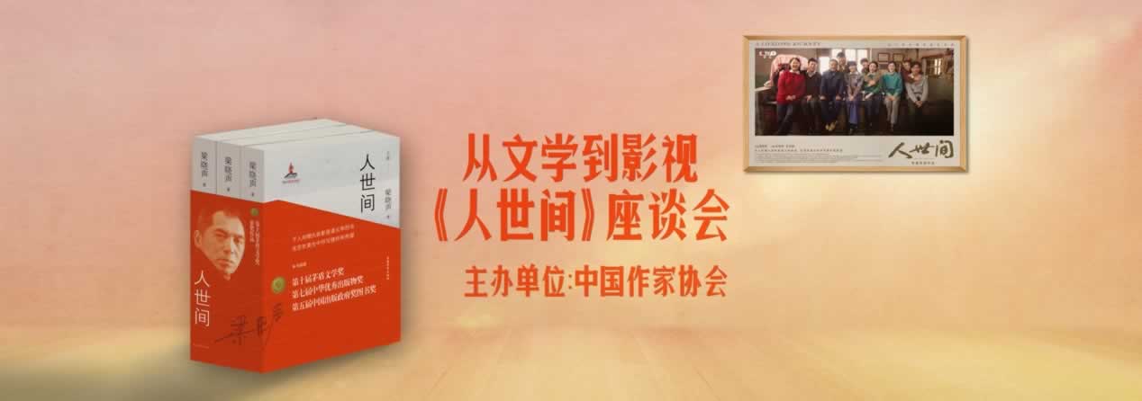 《人世間》持續(xù)熱播 中國(guó)作協(xié)舉辦“從文學(xué)到影視”主題座談會(huì)