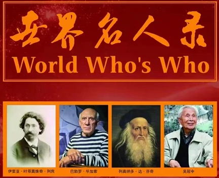 我國和學創(chuàng)始人、國禮藝術(shù)大師劉浩鋒入選2022世界名人錄