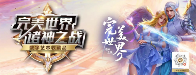 完美世界攜手上郵中心推出數字藝術收藏品