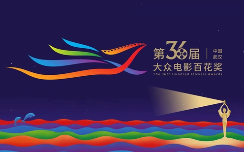 第36屆大眾電影百花獎(jiǎng)獲獎(jiǎng)名單公布