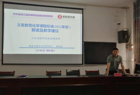 德江縣2022年暑期初中化學新課程標準解讀培訓
