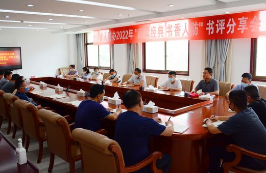 河南省人防辦舉辦“閱讀經(jīng)典·書香人防”書評分享會