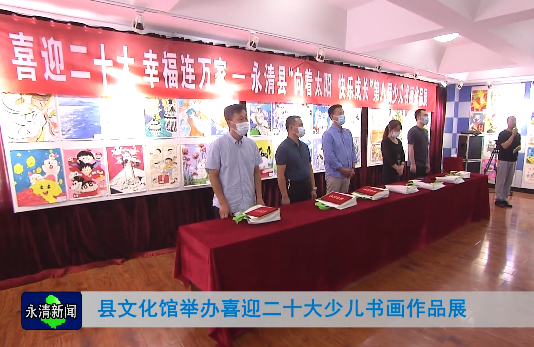 永清縣文化館舉辦喜迎二十大少兒書畫作品展