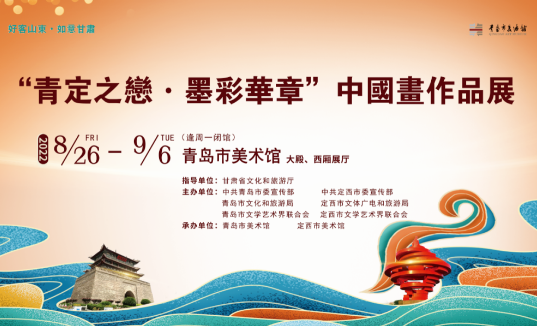“青定之戀 · 墨彩華章”中國(guó)畫作品展