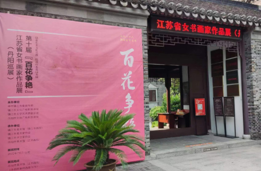 第十屆“百花爭(zhēng)艷”江蘇省女書畫家作品展開幕