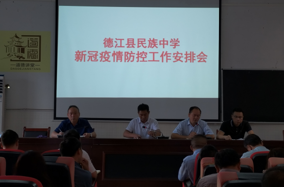 德江縣民族中學(xué)召開2022年秋季學(xué)期疫情防控工作會(huì)