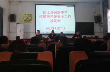 德江縣民族中學(xué)召開疫情防控暨安全工作推進(jìn)會(huì)