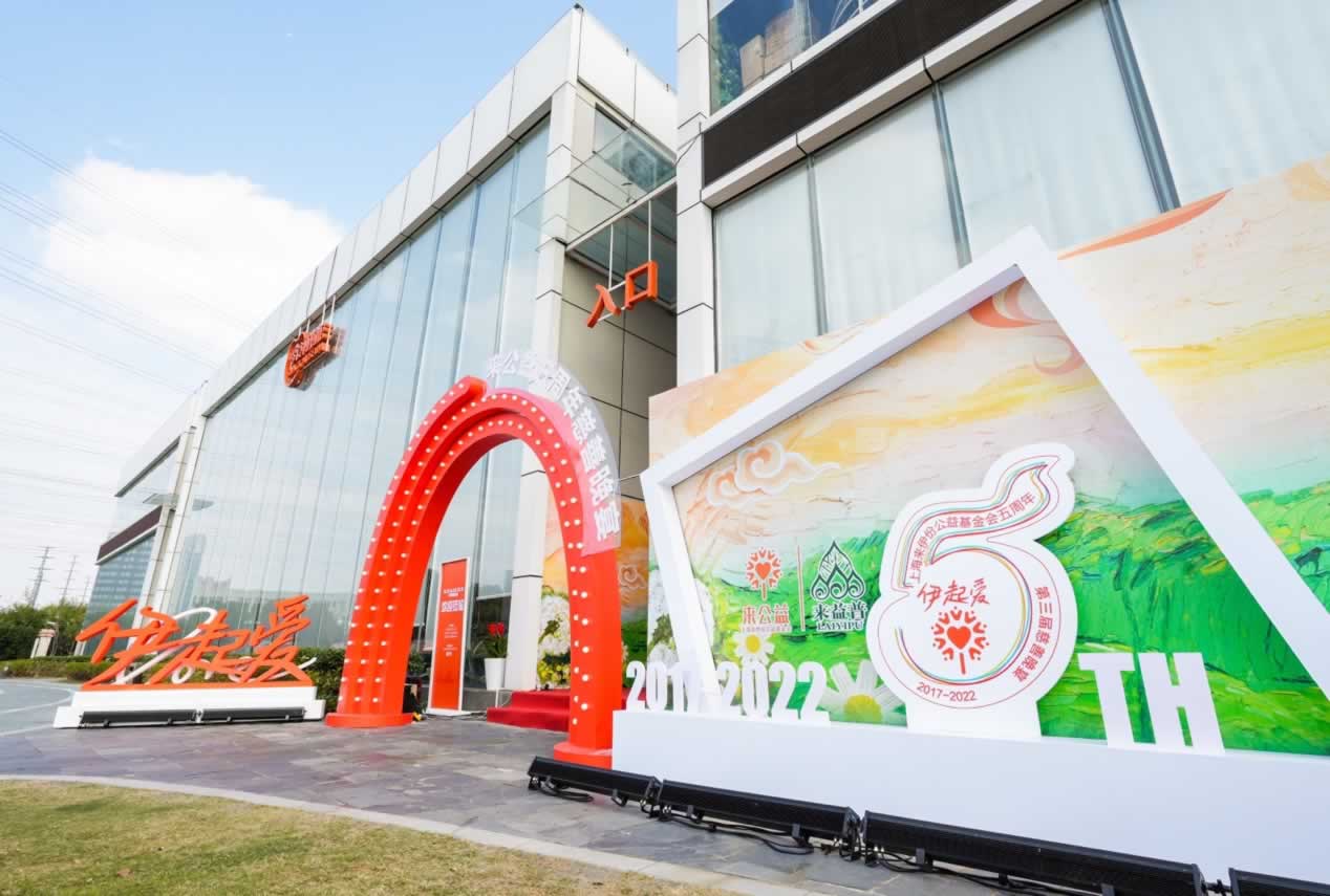 來公益五周年溫暖綻放 攜手各界慈善人士“伊”起愛