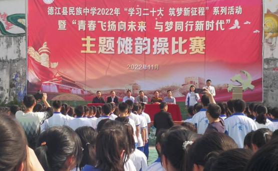 德江縣民族中學(xué)舉辦“學(xué)習(xí)二十大 筑夢新征程”儺韻操比賽活動