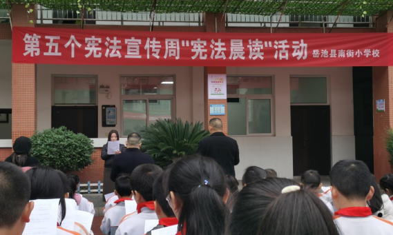 岳池縣南街小學(xué)校舉行憲法晨讀活動