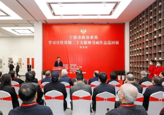 寧波政協(xié)系統(tǒng)書畫作品巡回展（北侖站）開幕