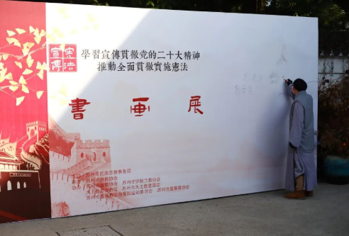 蘇州宗教界書畫展在蘇州西園戒幢律寺拈花堂開幕