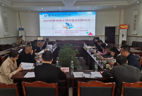南街小學(xué)發(fā)展共同體三年規(guī)劃第三階段工作部署會順利召開