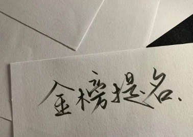 高考加油文案短句祝福語(yǔ)簡(jiǎn)短【可復(fù)制】