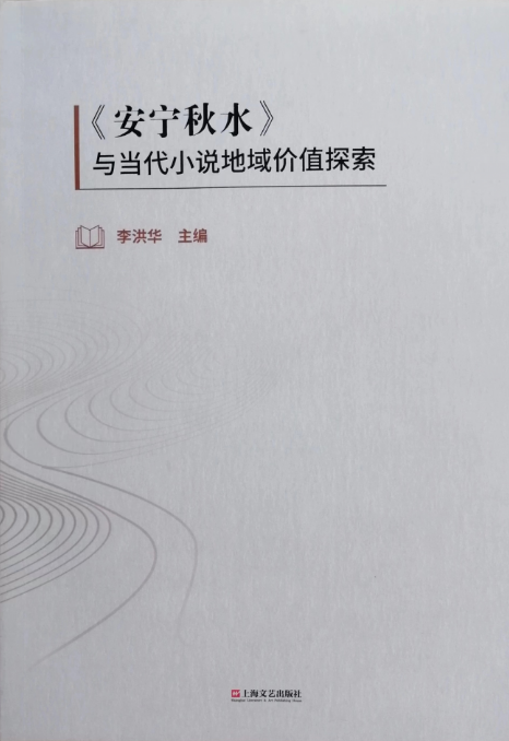 《<安寧秋水>與當(dāng)代小說(shuō)地域價(jià)值探索》出版