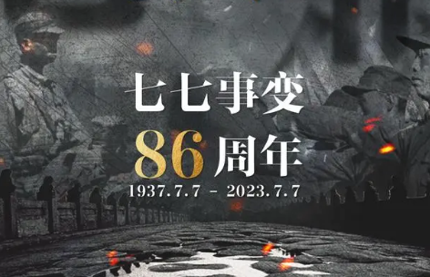 “七七事變”86周年 牢記歷史，致敬先烈?。?！