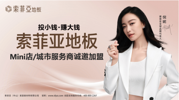 索菲亞地板Mini店模式 是攪局者還是開(kāi)拓者？