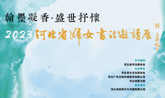 2023河北省婦女書法邀請展在省圖書館開幕