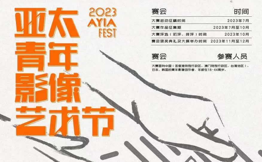 亞太青年影像藝術節(jié)暨中日韓青年影像大賽征稿啟事