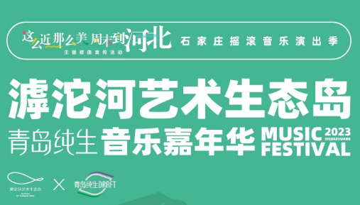 石家莊首屆滹沱河藝術(shù)生態(tài)島音樂嘉年華即將啟幕