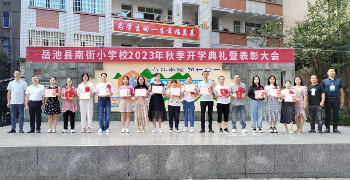 岳池縣南街小學(xué)舉行了2023年秋開學(xué)典禮暨表彰大會