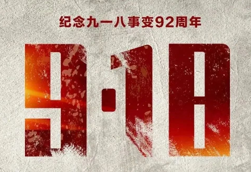 勿忘國恥：九一八 一個全體中國人刻骨銘心的日子