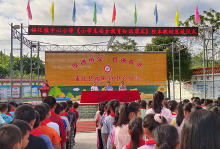 福旺鎮(zhèn)中心小學(xué)舉行安全手冊發(fā)放儀式