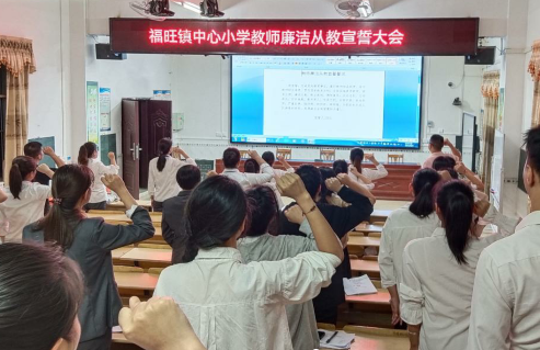 福旺鎮(zhèn)中心小學(xué)開展教師廉潔從教培訓(xùn)暨宣誓儀式活動