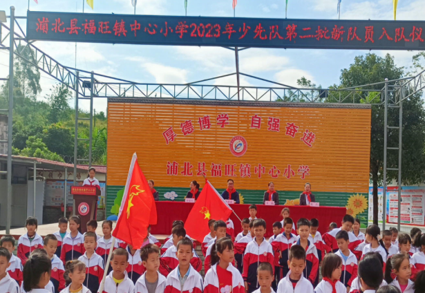浦北縣福旺鎮(zhèn)中心小學(xué)舉行了二年級(jí)第二批新隊(duì)員入隊(duì)儀式