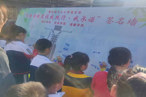 福旺鎮(zhèn)中心小學(xué)黨支部開展“清廉學(xué)校建設(shè)我踐行，我承諾”簽名活動