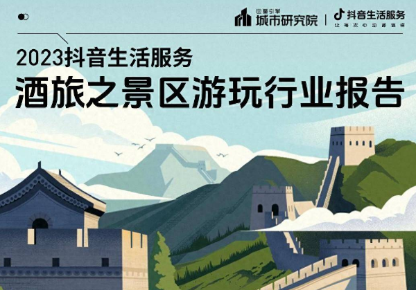 2023抖音生活服務酒旅之景區(qū)游玩行業(yè)報告發(fā)布