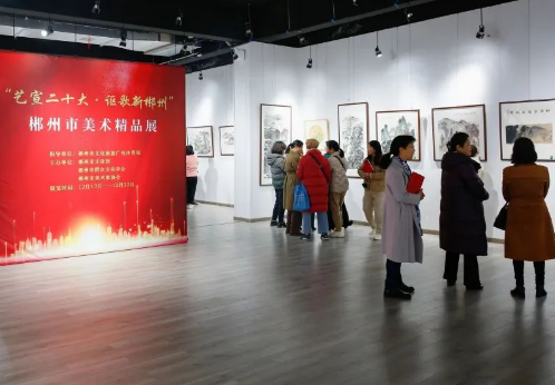“藝宣二十大 謳歌新郴州”郴州市美術(shù)精品展