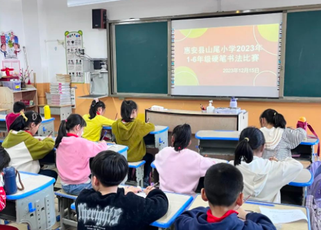 惠安縣山尾小學(xué)舉行硬筆書法比賽