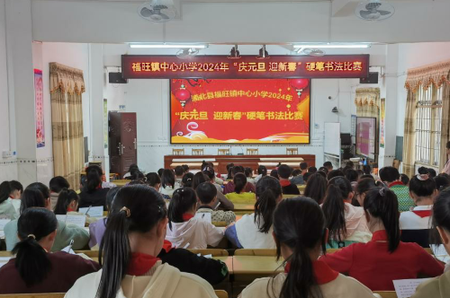 福旺鎮(zhèn)中心小學(xué)舉行“慶元旦 迎新春”硬筆書法比賽