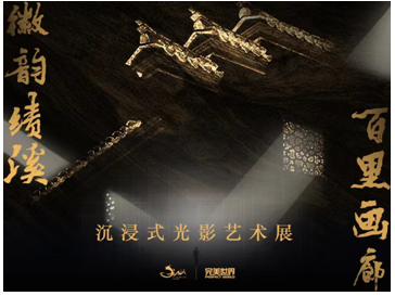 讓數(shù)字科技扮靚績溪文旅：績溪主題光影藝術展開幕在即