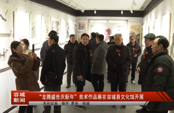 “龍騰盛世慶新年”美術作品展在容城縣文化館舉辦