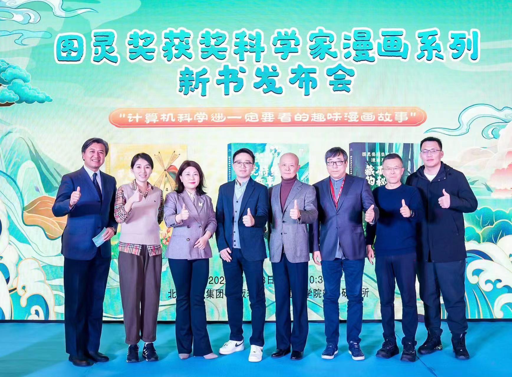 《圖靈獎(jiǎng)獲獎(jiǎng)科學(xué)家漫畫系列》亮相北京圖書訂貨會(huì)