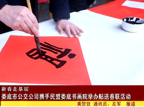 婁底市公交公司攜手民盟婁底書(shū)畫(huà)院舉辦貼送春聯(lián)活動(dòng)