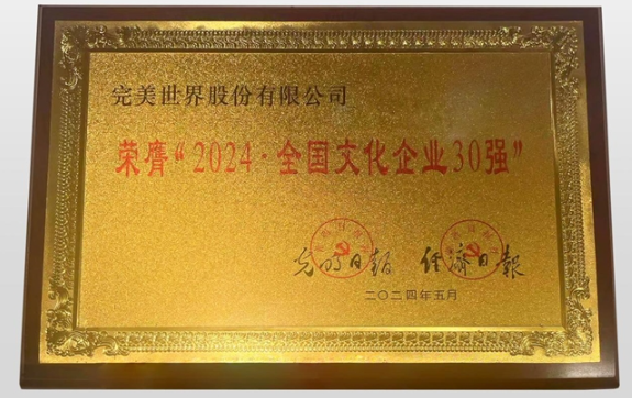 完美世界第十三次被認(rèn)定為“全國文化企業(yè)30強(qiáng)”